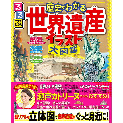 楽天市場 jtbパブリッシング るるぶ歴史がわかる世界遺産イラスト大図鑑 超リアル立体図で世界遺産がぐっと身近に jtbパブリッシング 価格比較 商品価格ナビ 楽天市場 jtbパブリッシング るるぶ歴史がわかる世界遺産イラスト大図鑑 超リアル立体図で世界遺産がぐっと身近に jtbパブリッシング 価格比較 商品価格ナビ